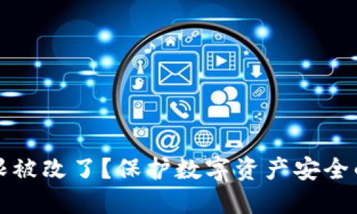 冷钱包权限被改了？保护数字资产安全的实用指南