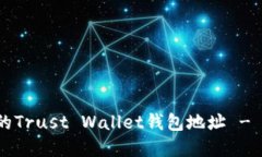 如何安全地找到和使用你的Trust Wallet钱包地址