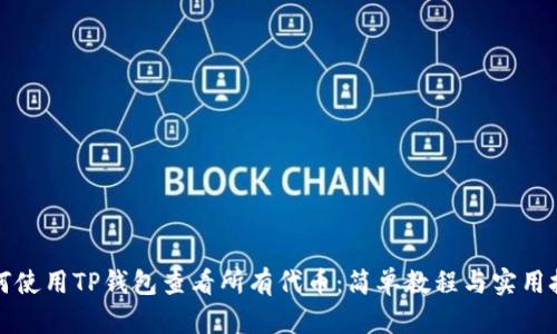 如何使用TP钱包查看所有代币：简单教程与实用技巧