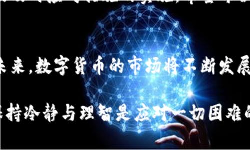   数字货币被骗报案能追回吗？揭秘你需要知道的应对策略与预防措施 / 

 guanjianci 数字货币, 骗局, 报案, 追回 /guanjianci 

引言：数字货币的兴起与隐患
随着区块链技术的迅猛发展，数字货币逐渐成为投资热点。比特币、以太坊等数字资产吸引了大量投资者。然而，这一新兴市场伴随着的是层出不穷的骗局，导致不少投资者蒙受损失。最近的几起数字货币被诈骗案件，引发了社会的广泛关注，很多人开始质疑：如果不幸被骗报案之后，能否挽回损失呢？

认识数字货币骗局
数字货币骗局的形式多种多样，这让许多投资者无从防范。比如，有些诈骗者伪装成合法的投资平台，诱导受害者投资，承诺高额回报。而一旦收了钱，平台便消失得无影无踪。此外，还存在一些通过虚假交易所进行的诈骗，甚至是利用社交媒体进行的网络欺诈。

被骗后的第一反应
当人们意识到自己可能被骗时，通常会感到无助与恐惧。不少受害者在心理挣扎中选择沉默，担心自己的投资决策被他人指责。实际上，这种时候第一时间采取行动，才是保护自身权益的关键。

报案步骤详解
一旦确认被骗，及时报案是非常重要的。以下是建议的报案步骤：
ul
    listrong收集证据：/strong保存所有相关的交易记录、聊天记录和交易截图。这些直接证据是你报案的重要依据。/li
    listrong及时报案：/strong尽早联系当地公安机关，并提供所有收集到的证据。大多数国家都会设立专门处理网络诈骗的警察部门。/li
    listrong联系金融机构：/strong如果你通过银行或其他支付平台完成交易，也应该把情况告诉他们，他们才能有可能冻结交易。/li
    listrong寻求法律帮助：/strong如果损失较大，可以考虑请律师进行进一步的法律咨询和帮助。/li
/ul

追回资金的可能性
许多人关心的问题是被骗后是否能追回资金。根据统计，大部分数字货币诈骗案件的追回率相对较低，但并不是说完全不可能。以下几个因素会影响追回资金的可能性：
ul
    listrong证据的充分性：/strong如果证据链完整，警方在立案后会更积极查找资金流向，增加追回的成功率。/li
    listrong诈骗手法的复杂性：/strong一些高明的诈骗手法可能会将钱洗得干干净净，无法追查。/li
    listrong协作的效率：/strong如果能够与当地金融监管机构、网络安全团队有效协作，增加了挽回损失的机会。/li
/ul

真实案例分析
我们来看看一个真实的案例：
小张在一次偶然的机会下听说了一个投资项目，声称可以通过虚拟货币短期内实现高额回报。受到高额利润的诱惑，他在未做足够调研的情况下就盲目投资了大笔资金。不久后，他发现这个平台无法提现，遂意识到自己被骗。小张面临着情绪与金钱的双重打击，然而在朋友的鼓励下，他决定报警。经过警方的多方调查，最终追回了一部分损失。

预防是关键：如何避免被骗
在数字货币投资中，预防诈骗显得尤为重要。以下是一些有效的防范措施：
ul
    listrong谨慎筛选投资平台：/strong选择知名度高、信誉良好的交易所进行交易，确保平台具备合法资质。/li
    listrong寻求专业意见：/strong在做出大额投资前，建议咨询专业投资顾问的意见。/li
    listrong加强个人信息保护：/strong不要轻易泄露个人信息，特别是在社交媒体上，避免受到针对性的诈骗。/li
    listrong保持警惕：/strong对于任何承诺过高回报的项目，要保持怀疑态度，切勿心急盲目投资。/li
/ul

结论：数字货币的未来与安全
数字货币作为一种新兴的金融工具，带来了巨大的投资机会，但同时也潜藏着不少风险。简单的报案并不能保证追回全部损失，关键在于防范意识的提高以及及时应对措施的实施。希望每位投资者在这个市场中，都能够保持冷静和警惕，以规避潜在的陷阱。只有这样，我们才能充分享受数字货币带来的便利与收益。

后记：成长与反思
在互联网高速发展的今天，传统的投资模式面临着前所未有的挑战。通过这次对数字货币诈骗的深入了解，我们应意识到自身在投资中的责任感与判断力。未来，数字货币的市场将不断发展，投资者也应不断增长自己的知识储备，为自己的财产安全护航。让每一位投资者都能在这个变化多端的市场中，找到属于自己的道路，收获期待中的回报。 

数字货币的投资之路是一条充满挑战的旅程，希望每个人在这条路上都能谨慎前行，把握好每一次机遇，增强自我保护意识，实现财富增值。无论未来怎样，保持冷静与理智是应对一切困难的法宝。