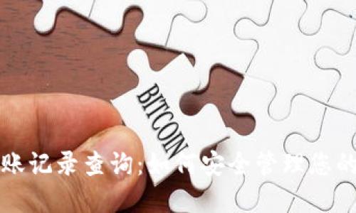 冷钱包转账记录查询：如何安全管理您的数字资产