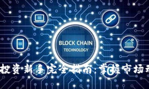 2024年虚拟币投资新手完全指南：掌握市场动态与投资策略