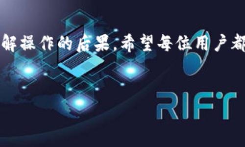 TP钱包是一款功能齐全的数字货币钱包，支持多种区块链资产的管理与交易。随着数字货币的逐渐普及，许多用户开始关注如何安全地管理自己的数字资产，其中一个重要的方面就是了解钱包的销毁及安全性问题。本文将深入探讨TP钱包是否可以永久销毁，并解析相关的操作步骤和注意事项。

什么是TP钱包？
TP钱包是一款移动端的数字资产管理应用，用户可以在其中存储、管理和交易各种区块链数字资产。通过TP钱包，用户能够自由地进行资产转账、兑换、质押等操作，其安全性和便捷性使其受到广大用户的喜爱。

为什么会考虑钱包的销毁？
随着区块链技术的不断发展，数字资产安全的问题也越来越受到重视。有些用户出于安全考虑，选择永久销毁其数字钱包，以减少被盗或丢失的风险。此外，用户可能因为更换钱包或不再持有某些数字资产而希望销毁旧的TP钱包。无论出于何种原因，对钱包销毁的了解都是十分必要的。

TP钱包的销毁方式
在理论上，数字钱包是可以被“销毁”的，但实际上，真正的“永久销毁”是比较复杂的。对于TP钱包，用户可以通过以下几种方式进行销毁：
ul
    li卸载APP：通过手机的设置菜单卸载TP钱包应用，但这并不代表钱包数据也被清除。/li
    li删除账户信息：在钱包内进行账户注销，尽可能清理与之相关的信息。/li
    li移除私钥：私钥是访问钱包的关键，若永久删除私钥，则相当于无法再次访问该钱包。/li
/ul

注意事项与风险
虽然以上方法可以在一定程度上达到销毁钱包的目的，但此过程中仍需谨慎对待。删除钱包的私钥或应用后，用户将无法恢复这些资产，因此必须在操作前确保自己已经妥善处理和转移了所有的数字资产。

小故事：阳光下的决策
在一个阳光明媚的下午，小李坐在阳台的旧木桌旁，手中握着手机，思考着是否应该销毁自己一直在用的TP钱包。阳光洒在桌面上，温暖的光线映照着他的脸庞。几个月前，他在数字资产市场中经历了一场剧烈的波动，令他感到深深的焦虑。决心做出改变的小李，开始认真考虑如何安全地处理自己的资产。
他翻阅着手机中关于TP钱包的信息，了解到钱包销毁的多种方式。虽然卸载应用似乎是最简单的做法，但他知道，这并不能真正保证数据的安全性。他决定要彻底做好准备，于是先把钱包中的所有数字资产转移到了一个新的钱包中。
操作步骤
在做好所有准备工作后，小李开始实施他的计划。他打开TP钱包，操作熟练地选择了“转账”功能，将所有的数字资产一一转出。每一笔转账他都小心翼翼地确认，无论怎样，他都不想出任何差错。转账完成后，他又仔细地检查了一遍新钱包的安全性，确保没有遗漏。
终于，他来到了删除私钥和卸载钱包应用的步骤。当他看到提示“成功删除钱包数据”时，心情既轻松又忐忑。尽管如此，小李也知道这是一种无可避免的风险，而他也有信心会在新的钱包中更好地管理自己的资产。

总结
TP钱包可以通过多种方式实现“销毁”，但真正的永久销毁需要用户谨慎操作。在选择销毁钱包之前，必须确保安全的资产转移，并全面了解操作的后果。希望每位用户都能安全而有效地管理自己的数字资产，为未来的投资之路铺平道路。

关键词总结
TP钱包, 数字货币, 钱包销毁, 数字资产安全/guanjianci