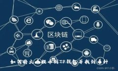 如何将火币提币到TP钱包并找到币种