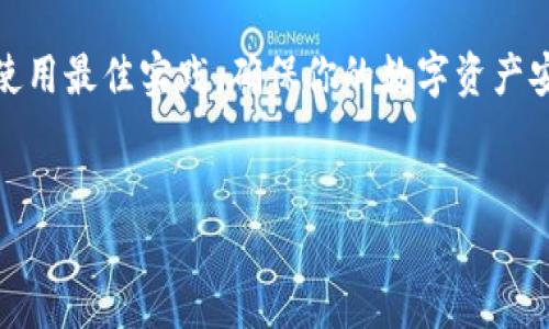 在加密货币的世界中，钱包私钥是访问和管理你数字资产的关键。获取钱包私钥的方法取决于你使用的钱包类型。下面将探讨几种常见的钱包类型及其私钥获取方式，同时关注安全性和实用性。

第一部分：理解私钥
私钥是一个长字符串，像一把钥匙，可以用来解锁你在区块链上的资产。只有持有私钥的人才能访问与之对应的钱包。因此，保护私钥不被他人获取至关重要。

第二部分：不同类型钱包的私钥获取

h41. 热钱包/h4
热钱包是连接到互联网的钱包。常见的热钱包有交易所钱包、桌面钱包和移动钱包。获取私钥的方法如下：
ul
    li打开钱包应用程序，登录你的账户。/li
    li在设置或安全选项中查找“导出私钥”，有些钱包可能将其称为“备份私钥”。/li
    li按照提示操作，可能需要输入密码或使用两步验证。/li
    li一旦导出私钥，务必将其妥善保管，切勿分享给他人。/li
/ul

h42. 冷钱包/h4
冷钱包是不连接到互联网的，通常更安全。获取私钥的方法如下：
ul
    li在创建冷钱包时，通过硬件钱包或纸钱包生成私钥。/li
    li在硬件钱包上，通常会有选项显示或导出私钥。/li
    li对于纸钱包，私钥通常在生成时直接显示，确保将其记录下来并存放在安全地方。/li
/ul

h43. 钱包恢复/h4
如果你忘记了私钥或需要恢复钱包，可以使用助记词（通常是12或24个单词）恢复私钥。方法如下：
ul
    li在钱包应用中选择“恢复钱包”或“导入助记词”。/li
    li输入助记词，系统将会自动生成与你的钱包对应的私钥。/li
    li再次确保保护好恢复私钥和助记词。/li
/ul

第三部分：保护私钥的最佳实践
获得私钥后，保持其安全性至关重要。以下是一些最佳实践来保护你的私钥：
ul
    li不要将私钥存储在云端或社交媒体上，避免被黑客攻击。/li
    li使用硬件钱包存储大额资产，并定期备份。/li
    li切勿通过电子邮件或消息应用程序共享私钥。/li
    li定期检查钱包的安全设置，确保启用双重身份验证。/li
/ul

结尾部分：小故事
在一个阳光明媚的下午，李明在家里的阳台上享受着温暖的阳光，他手中拿着一杯香浓的咖啡，心中满是对未来的憧憬。李明从几年前开始接触加密货币，逐渐积累了一定的资产。这天，他决定检查自己的钱包。
他仔细打开钱包应用，心中有些忐忑。“我是否妥善保管了我的私钥？”他自言自语道。李明打开设置，发现“导出私钥”的选项。他心中一紧，虽然清楚私钥的重要性，但回忆起当初在纸上记录私钥的那个瞬间，他忍不住微笑。那一天，他把纸条藏在了书架的深处，决心再也不让任何人知道。
阳光透过树叶的缝隙洒落在老旧的木桌上，给李明带来了些许安心。他知道，只要抓住这把钥匙，就能牢牢守住自己的财富。

在追寻财富的旅程中，李明也逐渐意识到，保护钱包和私钥就像保护一份珍贵的回忆，值得他用余生去守护。

总结
无论是获取钱包私钥，还是保护它的安全性，这些都是每个加密货币投资者必须掌握的必备知识。通过理解不同钱包的特性和使用最佳实践，确保你的数字资产安全无忧。李明的故事不仅仅是一个普通的加密货币用户的故事，更是每个在区块链世界中维护自己的财富的人所共有的经历。

钱包私钥, 加密货币, 保护私钥, 钱包类型/guanjianci  
如何安全获取和保护你的钱包私钥，带你探索加密货币的世界