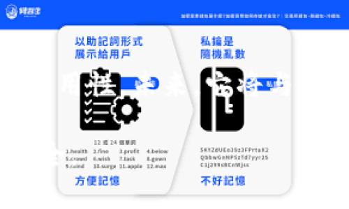 TokenPocket钱包的完美选择：如何安全使用数字货币与流行趋势结合

TokenPocket, 数字货币, 钱包安全, 交易指南/guanjianci

引言：数字货币的崛起与TokenPocket钱包的角色

随着数字货币的广泛应用，越来越多的人开始关注如何安全、便捷地管理自己的数字资产。而TokenPocket钱包，这款近年来备受瞩目的数字钱包，以其强大的功能和用户友好的设计，成为了许多用户的首选。在这篇文章中，我们将探讨TokenPocket的多种使用场景、如何确保钱包安全，以及它如何与数字货币的流行趋势相结合。

TokenPocket钱包的基本功能

首先，TokenPocket钱包支持多种数字货币，包括比特币、以太坊和各种ERC20代币等。它不仅是一个简单的存储工具，更是一个功能全面的数字资产管理平台。用户可以通过TokenPocket随时随地进行交易、查看资产和管理账号，有效提升用户体验。

此外，TokenPocket还支持去中心化应用（DApps），用户可以通过这个钱包方便地访问各种区块链应用，例如去中心化交易所、游戏等。这不仅为用户提供了更多的选择，也增强了数字货币的实际应用场景。

安全性：TokenPocket钱包的防护措施

在数字资产管理中，安全性无疑是用户最关注的因素之一。TokenPocket采取了一系列安全措施来确保用户的资产安全。例如，它支持私钥本地存储，私钥始终保存在用户的设备上，用户无需担心第三方获取私钥而导致资产损失。

此外，TokenPocket还提供了多种安全认证方式，包括指纹识别和面部识别等。这样，即使在公共环境中，用户也可以安全地访问自己的钱包。这一点让我想到一个场景：阳光透过窗帘洒在桌面上，我在咖啡厅里操作TokenPocket，周围人来人往，却完全不必担心我的资产安全。

使用TokenPocket的钱包的不同场景

h41. 日常消费与转账/h4

在日常生活中，使用TokenPocket进行小额交易变得非常方便。例如，我可以在接受数字货币支付的商店，使用TokenPocket轻松完成支付。记得有一次，我在一家新的咖啡店遇到了一种特别的比特币支付优惠，原本我与朋友的闲聊被吸引到了这个新兴的支付方式。当我打开TokenPocket进行操作时，耳边是咖啡机的轰鸣声，让这一切都显得无比真实和生动。

h42. 投资与交易/h4

TokenPocket同样适合用于数字货币的投资与交易。最近一波市场行情的涨幅，吸引了很多投资者的目光。通过TokenPocket，我可以随时查看市场动态，及时做出决策。当我决定购买某种代币时，流畅的操作界面和即时的市场数据让我倍感安心，就像在阳光明媚的日子里，信心满满地走进一间精品店。

h43.参与去中心化金融（DeFi）/h4

去中心化金融是近年来区块链领域的热门话题，TokenPocket钱包的DApp支持使得参与DeFi项目变得更加容易。例如，我可以通过TokenPocket参与流动性挖矿，赚取高额收益。在这个过程中，钱包的易用性和安全性让我在赚取收益的同时，也能保持资产的安全性。

未来展望：TokenPocket钱包与数字货币的结合

随着科技的进步和数字货币的不断发展，TokenPocket钱包将继续迎接新的挑战与机遇。未来，可能会有更多的金融服务与TokenPocket结合，使其在数字钱包市场中占据更重要的地位。此外，随着用户的需求不断变化，TokenPocket也将不断更新和功能，以适应新时代的需求。

结论：选择TokenPocket钱包的理由

总的来说，TokenPocket钱包以其安全性和用户友好性，为数字货币的管理提供了保障。不论是日常消费、投资交易，还是参与DeFi项目，TokenPocket都展现出其强大的适用性。未来，它将与数字货币的趋势紧密结合，成为更多用户的首选钱包。

在这个快速变化的时代，选择一个合适的钱包显得尤为重要。希望通过这篇文章，大家能够更好地理解TokenPocket钱包的优势与实现，让数字货币的使用更加轻松和安全。