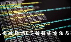 冷链钱包会冻结吗？了解解冻方法与防护技巧