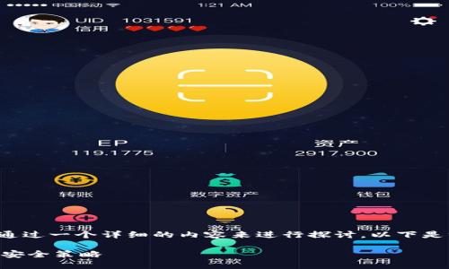 关于“TP钱包能删除么”的问题，我们可以通过一个详细的内容来进行探讨。以下是一个符合的，以及相关关键词和内容大纲。

TP钱包能删除么？详解数字钱包的管理与安全策略