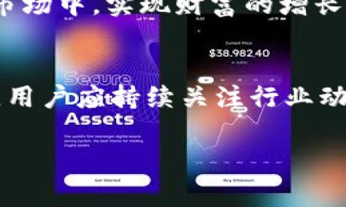    TP与IM钱包：区块链时代的投资新机遇  / 

 guanjianci  TP钱包, IM钱包, 区块链投资, 加密货币  /guanjianci 

引言
在过去的几年中，区块链技术的迅猛发展引起了全球金融市场的变革。作为这种变革的重要组成部分，各类加密货币钱包应运而生。其中，TP钱包和IM钱包因其特有的功能和特点，吸引了大量用户和投资者的关注。本文将深入探讨TP与IM钱包的运作机制及其盈利方式，帮助读者更好地理解这些新兴的投资工具。

一、区块链钱包的基本概念
在进入TP和IM钱包的具体讨论之前，我们需要理解什么是区块链钱包。简单来说，区块链钱包是一种数字钱包，用于存储和管理用户的加密货币资产。与传统的银行账户不同，区块链钱包中的资金是去中心化的，用户可以在没有中介的情况下直接进行交易。钱包中通常包含一个公钥和一个私钥，公钥用于接收加密货币，而私钥则是用户用来签署交易和管理资产的重要凭证。

二、TP钱包的特点与盈利模式
TP钱包作为新兴的区块链钱包之一，以其便捷的功能和友好的用户界面深受用户喜爱。以下是TP钱包的一些主要特点：

h41. 多币种支持/h4
TP钱包支持多种主流数字货币，包括比特币、以太坊等，用户可以在一个平台上管理多种数字资产。这种跨币种的支持，使得用户可以灵活地进行投资和资产配置。

h42. 安全性/h4
TP钱包采用了多重安全措施，如冷存储和加密技术，确保用户资产的安全。此外，TP钱包还提供了两步验证功能，进一步提升了账户的安全性。

h43. 盈利机会/h4
TP钱包提供了多种盈利模式。例如，用户可以通过参与交易手续费分成、质押资产获得收益或参与生态内项目的投资，来实现资产增值。

h44. 社区互动/h4
TP钱包建立了活跃的用户社区，用户能够在平台上分享投资经验和技巧，从而帮助彼此在区块链投资中实现盈利。

三、IM钱包的独特之处与盈利策略
与TP钱包相比，IM钱包同样具有自己的独特之处，以下是IM钱包的一些亮点：

h41. 用户友好界面/h4
IM钱包的界面设计上手简单，适合各类投资者，尤其是初学者，用户能够快速上手进行资产管理和交易。

h42. 跨平台支持/h4
IM钱包支持在多种设备上使用，包括手机APP和PC端，用户能够随时随地管理自己的数字资产，方便灵活。

h43. 盈利模型/h4
IM钱包不仅允许用户进行加密货币的存储和交易，用户还可以通过参与平台活动获得收益，如通过完成任务获得代币奖励，或者参与平台的资金池投资。

h44. 投资教育/h4
IM钱包致力于为用户提供投资教育，定期举办在线研讨会和投资技巧分享，让用户在投资中受益匪浅。

四、如何选择合适的钱包？
在众多钱包中，如何选择适合自己的钱包呢？以下几步可以帮助你做出明智的选择：

h41. 安全性优先/h4
确保选择的钱包具有高安全性，查看其安全协议和用户评价，使资产存储变得更加安全。

h42. 功能齐全/h4
选择支持多种功能的钱包，比如交易、质押或借贷等，增加资产增值的机会。

h43. 用户体验/h4
一个用户友好的界面可以大大提升使用体验，尤其是对于初学者，应选择那些操作简单、易于上手的钱包。

h44. 服务支持/h4
好的客户服务是不可或缺的，尽量选择那些提供及时响应的技术支持钱包。

五、成功故事：用户如何通过钱包盈利
在这个速度发展的区块链时代，不少用户通过TP和IM钱包获取了可观的收益。以下是几个真实的成功故事：

h41. 小明的投资故事/h4
小明是一名大三学生，起初他只是打算用TP钱包来存储一些零散的数字货币。然而，随着他逐渐了解市场，开始参与一些质押项目，不久后，他的初始投资翻了几倍。现在，小明不仅完成了学业，还积累了一定的财富。

h42. 小李的理财之路/h4
小李在工作之余开始使用IM钱包进行投资，她通过平台的在线课程学习了许多投资技巧。通过参与社区活动，她不仅锻炼了自己的投资能力，还获得了不少奖励代币，这让她的资产稳步增值。

六、风险与注意事项
虽然TP和IM钱包提供了众多的盈利机会，但用户在投资过程中，也需要注意一些风险：

h41. 市场波动/h4
加密货币市场的波动性指导显著，价格波动可能会导致用户资产的短期损失，因此合理配置资产、设置止损策略非常重要。

h42. 安全风险/h4
即使钱包提供高安全性，也不能掉以轻心，用户应时常更新自己的密码，并启用二次验证，以降低资金被盗的风险。

h43. 投资教育/h4
用户需保持投资学习的心态，定期关注市场动态，提升自身的投资水平。

七、结论
在区块链经济时代，TP和IM钱包不仅为用户提供了安全便利的资产存储解决方案，更为投资者开辟了多种创新的盈利模式。通过深入学习与实践，用户能够在这个充满机遇的市场中，实现财富的增长。在选择和使用这些钱包时，确保保持警惕并不断充实自身的投资知识，以应对未来的挑战。

八、关于未来钱包的发展
展望未来，区块链钱包的发展将会更加多样化与专业化。随着技术的进步，钱包将会不断融入人工智能等先进技术，提升用户体验与风险管理能力。为了抓住这些新的投资机遇，用户应持续关注行业动态，拓宽自己的视野，以便在未来的区块链投资中稳操胜券。 

以上内容为TP和IM钱包的盈利模式的简要概述与详细分析，涉及多个方面，旨在帮助读者更好地理解和使用这些新兴的数字资产管理工具。