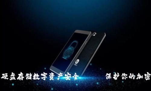 如何使用冷钱包硬盘存储数字资产安全 —— 保护你的加密货币的最佳实践