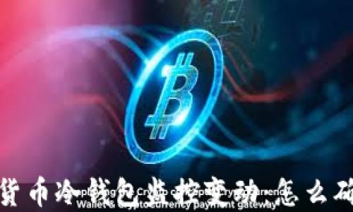 
2023年加密货币冷钱包监控变动：怎么确保资产安全？