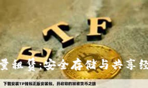 冷钱包能量租赁：安全存储与共享经济的结合