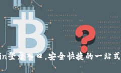 2023年最新OKCoin登录入口，安全快捷的一站式数字