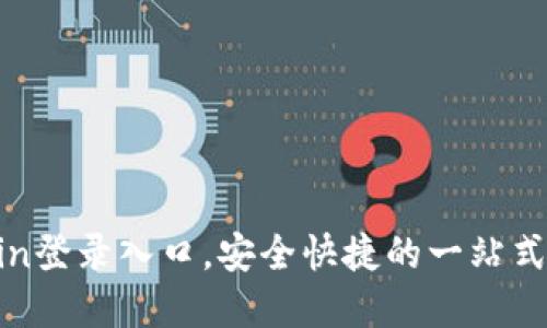 2023年最新OKCoin登录入口，安全快捷的一站式数字货币交易平台