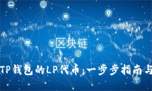 如何解锁TP钱包的LP代币：一步步指南与实用技巧