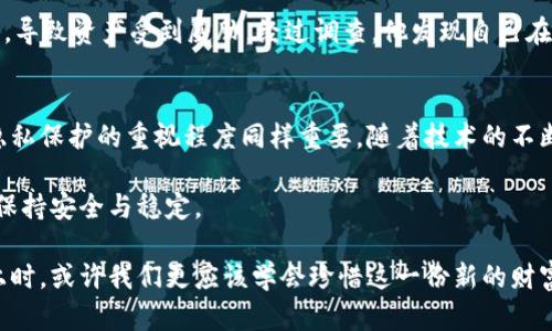 冷钱包地址被追踪？如何保障你的数字资产安全

冷钱包, 区块链, 数字资产, 安全防护/guanjianci

引导：数字资产的时代
如今，数字资产正快速成为许多人投资的一部分，尤其是在虚拟货币领域。随着越来越多的人开始使用比特币、以太坊等数字货币，保护这些资产的安全性变得尤为重要。然而，冷钱包作为一种常见的存储方式，其地址却有可能被追踪，给用户带来一系列的安全隐患。在这篇文章中，我们将探讨冷钱包地址被追踪的原因，以及如何有效保障你的数字资产安全。

第一部分：冷钱包的基本概念
冷钱包是指离线存储的数字货币钱包，常用于安全存储大额的加密货币。在此类钱包中，私钥不与互联网连接，从而降低被黑客攻击的风险。冷钱包包括硬件钱包和纸钱包，前者是专门的设备，后者是将私钥纸质化。

第二部分：冷钱包的优势与劣势
冷钱包无疑是保护数字资产的有效工具，但其也存在一定的劣势：
ul
listrong优势：/strong/li
ul
li高度安全：由于不连接互联网，黑客入侵的机会极小。/li
li使用简单：只需将数字货币转移至冷钱包中即可。/li
/ul
listrong劣势：/strong/li
ul
li不便捷：进行交易时需将资产转移至热钱包中，过程较繁琐。/li
li丢失风险：一旦冷钱包丢失，用户可能无法找回资产。/li
/ul
/ul

第三部分：冷钱包地址被追踪的原因
尽管冷钱包的安全性较高，但并不意味着用户可以完全忽视潜在的追踪风险。冷钱包地址被追踪的原因主要有以下几点：
ul
li交易记录透明：区块链技术的透明性使得所有交易记录都可被公开查询，因此如果冷钱包地址参与过交易，便有可能被追踪。/li
li地址关联性：在某些情况下，用户的多个钱包地址会被关联，从而使得黑客或分析师能够追踪到冷钱包的所有地址。/li
li社交工程：例如，有些用户可能在社交媒体上透露自己的冷钱包地址，与其个人信息结合，容易被追踪。/li
/ul

第四部分：保障数字资产安全的最佳实践
为了保护你的冷钱包地址，防止被追踪，用户可以采取如下措施：
ul
listrong定期更换钱包地址：/strong每次接受付款时使用新的钱包地址，增加追踪难度。/li
listrong使用隐私币：/strong选择一些注重隐私的币种，如门罗币（Monero），能够有效保护交易隐私。/li
listrong避免公开个人信息：/strong切忌在社交媒体上透露钱包地址，保护个人隐私。/li
listrong使用CoinJoin等混币服务：/strong通过将多个用户的交易信息相混合，增加追踪的复杂性。/li
/ul

第五部分：真实案例分析
某知名数字货币投资者，在某个论坛中分享了自己的投资经验，提到了他如何使用冷钱包保存资产。然而，不久后，他发现自己的冷钱包地址被不明人士追踪，导致资产受到威胁。经过调查，他发现自己在无意中在一次在线直播中透露了自己的冷钱包地址，并且与其他社交媒体上的信息产生了关联，最终使得黑客有机可乘。

总结：将来数字资产安全的思考
数字资产的安全性不仅依赖于技术手段，也需要用户的警觉和自我保护意识。冷钱包虽然为我们提供了一个相对安全的环境，但是用户的使用习惯以及对隐私保护的重视程度同样重要。随着技术的不断发展，保持警觉，了解潜在的风险，对每个数字资产投资者来说都是必不可少的。

未来，数字资产的安全问题将会越来越受到重视。希望每位数字资产的持有者都能行动起来，学习如何有效保护自己的资产，确保在这个充满挑战的市场中保持安全与稳定。

通过对冷钱包和数字资产安全性的深度剖析，这篇文章希望不仅能为用户提供信息，更能激发出人们在安全金融领域的思考与讨论。在阳光洒在老旧木桌上时，或许我们更应该学会珍惜这一份新的财富，不仅仅是它的价值，还有保护它的智慧与责任。