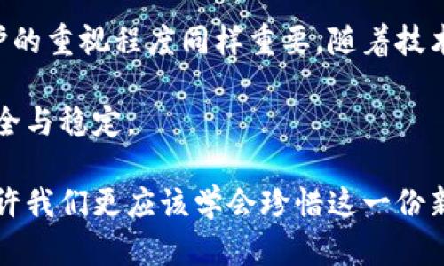 冷钱包地址被追踪？如何保障你的数字资产安全

冷钱包, 区块链, 数字资产, 安全防护/guanjianci

引导：数字资产的时代
如今，数字资产正快速成为许多人投资的一部分，尤其是在虚拟货币领域。随着越来越多的人开始使用比特币、以太坊等数字货币，保护这些资产的安全性变得尤为重要。然而，冷钱包作为一种常见的存储方式，其地址却有可能被追踪，给用户带来一系列的安全隐患。在这篇文章中，我们将探讨冷钱包地址被追踪的原因，以及如何有效保障你的数字资产安全。

第一部分：冷钱包的基本概念
冷钱包是指离线存储的数字货币钱包，常用于安全存储大额的加密货币。在此类钱包中，私钥不与互联网连接，从而降低被黑客攻击的风险。冷钱包包括硬件钱包和纸钱包，前者是专门的设备，后者是将私钥纸质化。

第二部分：冷钱包的优势与劣势
冷钱包无疑是保护数字资产的有效工具，但其也存在一定的劣势：
ul
listrong优势：/strong/li
ul
li高度安全：由于不连接互联网，黑客入侵的机会极小。/li
li使用简单：只需将数字货币转移至冷钱包中即可。/li
/ul
listrong劣势：/strong/li
ul
li不便捷：进行交易时需将资产转移至热钱包中，过程较繁琐。/li
li丢失风险：一旦冷钱包丢失，用户可能无法找回资产。/li
/ul
/ul

第三部分：冷钱包地址被追踪的原因
尽管冷钱包的安全性较高，但并不意味着用户可以完全忽视潜在的追踪风险。冷钱包地址被追踪的原因主要有以下几点：
ul
li交易记录透明：区块链技术的透明性使得所有交易记录都可被公开查询，因此如果冷钱包地址参与过交易，便有可能被追踪。/li
li地址关联性：在某些情况下，用户的多个钱包地址会被关联，从而使得黑客或分析师能够追踪到冷钱包的所有地址。/li
li社交工程：例如，有些用户可能在社交媒体上透露自己的冷钱包地址，与其个人信息结合，容易被追踪。/li
/ul

第四部分：保障数字资产安全的最佳实践
为了保护你的冷钱包地址，防止被追踪，用户可以采取如下措施：
ul
listrong定期更换钱包地址：/strong每次接受付款时使用新的钱包地址，增加追踪难度。/li
listrong使用隐私币：/strong选择一些注重隐私的币种，如门罗币（Monero），能够有效保护交易隐私。/li
listrong避免公开个人信息：/strong切忌在社交媒体上透露钱包地址，保护个人隐私。/li
listrong使用CoinJoin等混币服务：/strong通过将多个用户的交易信息相混合，增加追踪的复杂性。/li
/ul

第五部分：真实案例分析
某知名数字货币投资者，在某个论坛中分享了自己的投资经验，提到了他如何使用冷钱包保存资产。然而，不久后，他发现自己的冷钱包地址被不明人士追踪，导致资产受到威胁。经过调查，他发现自己在无意中在一次在线直播中透露了自己的冷钱包地址，并且与其他社交媒体上的信息产生了关联，最终使得黑客有机可乘。

总结：将来数字资产安全的思考
数字资产的安全性不仅依赖于技术手段，也需要用户的警觉和自我保护意识。冷钱包虽然为我们提供了一个相对安全的环境，但是用户的使用习惯以及对隐私保护的重视程度同样重要。随着技术的不断发展，保持警觉，了解潜在的风险，对每个数字资产投资者来说都是必不可少的。

未来，数字资产的安全问题将会越来越受到重视。希望每位数字资产的持有者都能行动起来，学习如何有效保护自己的资产，确保在这个充满挑战的市场中保持安全与稳定。

通过对冷钱包和数字资产安全性的深度剖析，这篇文章希望不仅能为用户提供信息，更能激发出人们在安全金融领域的思考与讨论。在阳光洒在老旧木桌上时，或许我们更应该学会珍惜这一份新的财富，不仅仅是它的价值，还有保护它的智慧与责任。