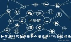 如何在TP钱包中轻松小额兑换ETH：快速指南