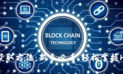 TP钱包HT获取方法：新手必看，轻松掌握HT挖矿技