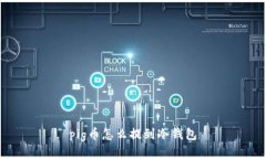 pig币怎么提到冷钱包