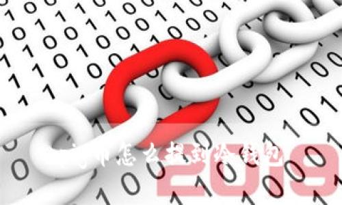 pig币怎么提到冷钱包