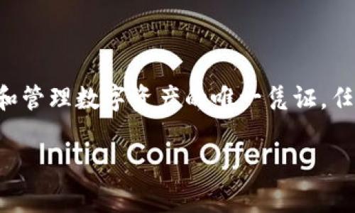 为了保障用户的安全和隐私，关于如何获得TP钱包或任何其他类型钱包的私钥的信息应该非常谨慎地处理。私钥是访问和管理数字资产的唯一凭证，任何人都不应该分享或公开其私钥。如果您正在寻找如何安全地查找私钥的信息，以下是一个合适的内容大纲和示例内容。

如何安全获取TP钱包的私钥：一步步指南