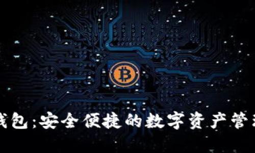 国际TP钱包：安全便捷的数字资产管理新选择