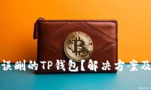 如何找回误删的TP钱包？解决方案及注意事项