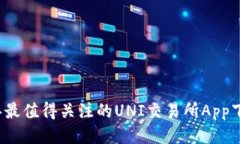 2023年最值得关注的UNI交易所App下载指南