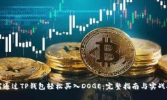 如何通过TP钱包轻松买入DOGE：完整指南与实战技