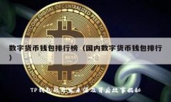 TP钱包的开发来源及背后故事揭秘