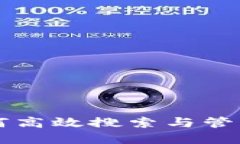 冷钱包如何高效搜索与管理数字代币