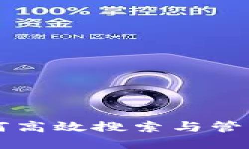 冷钱包如何高效搜索与管理数字代币