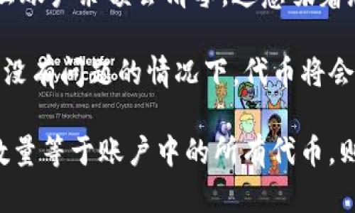 由于您提问的是关于TP钱包转走代币是否会清零的问题，这涉及到加密货币的转账和管理。让我为您提供一份相关的信息和分析。

在使用TP钱包等加密货币钱包转账时，转移的代币数量与账户余额的关系可以简单理解为：

1. **转账过程**：当您在TP钱包中向其他地址转移代币时，造成您账户中相应代币数量减少。比如，您原本账户中有100个代币，转账50个后，您的账户中就会显示50个代币。

2. **余额清零**：如果您转走的代币数量等于您账户中的代币总量，那么账户余额会清零。这意味着您的钱包中将不再有任何该种代币。

3. **区块链确认**：转账成功后，这一操作会在区块链上进行确认，确保没有问题的情况下，代币将会从发送方账户转入接收方账户。

总的来说，TP钱包转走代币会导致账户余额减去转账的数量，如果转走数量等于账户中的所有代币，则会清零。如果有进一步的具体场景或技术细节，欢迎随时问我！