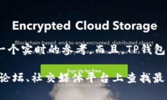 关于TP钱包（Trust Port）的用户数量，确切的数字