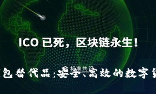 2023年新兴TP钱包替代品：安全、高效的数字货币存储解决方案