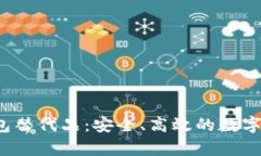 2023年新兴TP钱包替代品：安全、高效的数字货币