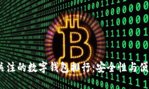 2023年最值得关注的数字钱包排行：安全性与便捷性兼具的选择