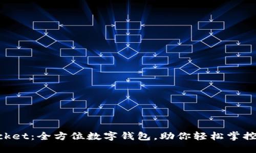 TokenPocket：全方位数字钱包，助你轻松掌控加密资产