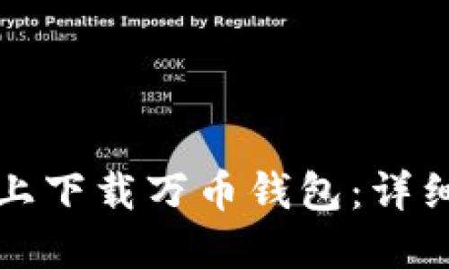 如何在苹果设备上下载万币钱包：详细指南与实用技巧