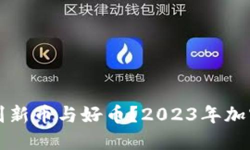 TP钱包如何识别新币与好币？2023年加密货币投资指南