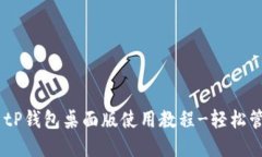 :完全掌握! tP钱包桌面版使用教程-轻松管理数字