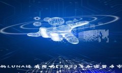 TP钱包中的LUNA还有用吗？2023年加密货币市场大揭