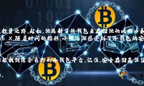   2023年最佳选择：哪个平台才是拿款冷钱包的最可靠选择？ / 

 guanjianci 冷钱包, 加密货币, 安全性, 钱包平台 /guanjianci 

引言
随着加密货币的普及，越来越多的人开始关注如何安全存储他们的数字资产。冷钱包，作为一种离线存储的解决方案，成为了许多投资者的首选。而选择一个可靠的平台来购买冷钱包，则显得尤为重要。本文将深入探讨2023年市场上最佳的冷钱包平台，帮助你做出明智的选择。

什么是冷钱包？
冷钱包是一种不连接互联网的加密货币存储方法，通常被视为安全性极高的选择。它可以是硬件设备，如USB驱动器或专用冷钱包，也可以是纸质钱包。在这些冷钱包中，私钥不会暴露在网上，从而减少了被黑客攻击的风险。

冷钱包的优势
冷钱包提供的安全性是其最大的优势。与热钱包相比，冷钱包由于没有网络连接，几乎不可能受到线上攻击。此外，冷钱包的私钥可以通过生物识别、密码或图形安全进行加密，进一步提升安全性。

拿款冷钱包的市场背景
在当前的加密市场中，冷钱包的角色愈发重要。大多数加密资产的价值波动较大，投资者更倾向于寻找一种长期、稳定的存储方案。根据市场研究，预计到2025年，冷钱包的市场需求将大幅增加。

2023年最佳拿款冷钱包平台
在众多冷钱包平台中，以下几家尤其值得推荐：

h4Ledger/h4
Ledger是一家全球领先的加密钱包制造商，其Ledger Nano X和Nano S系列产品备受认可。Ledger的硬件钱包在加密社区中被广泛使用，其安全性和用户友好性都得到了良好的评价。用户只需下载Ledger Live应用，即可轻松管理资产，阳光洒在设备的金属外壳上，透出一丝现代感。

h4Trezor/h4
Trezor是另一家知名的冷钱包制造商，其Trezor Model T和Trezor One在安全性和易用性上均表现出色。Trezor的界面设计，用户在操作时不仅能感受到流畅的体验，还能享受到安全加密技术带来的安心。每次连接电脑时，都会有一种“回家”的感觉。

h4CoolWallet/h4
CoolWallet是一款创新性的移动冷钱包，其便携性和安全性深受用户喜爱。类似信用卡的设计让它可以轻松放进钱包中，适合随时随地使用。CoolWallet支持多种加密货币，并且用户在购买时，可以感受到外壳的柔滑质感和细腻的工艺，仿佛在手中捧着一件艺术品。

h4SafePal/h4
SafePal的冷钱包以其极高性价比而闻名，支持众多主流和小众加密货币。它的用户界面，适合各类用户。SafePal在安全性方面并不妥协，通过两因素认证保护用户的资产，令用户不再担心资产被盗走。这种安心的感觉，仿佛无形中为每一位用户的心安插上了一把无形的锁。

如何选择冷钱包平台？
选择冷钱包平台时，有几个关键因素需要考虑：
h4安全性/h4
安全性是选择冷钱包平台的首要条件。查看平台的安全认证，了解是否有过安全漏洞的历史，同时也要检查冷钱包设备是否有定期安全更新。
h4用户体验/h4
冷钱包的用户体验直接影响到使用的舒适度。选择接口友好、功能齐全的平台，可以大大减少用户的学习成本。
h4支持的币种/h4
不同冷钱包支持的币种有所不同，因此选择时要确认平台是否支持你所持有的加密货币。
h4售后支持/h4
优质的客户服务也是不可忽视的一环，确保在遇到问题时能够及时获得帮助，是选择冷钱包平台的重要考量之一。

场景案例：小明的投资之路
让我们通过小明的故事来更好地理解为何选择冷钱包这么重要。小明是一名普通的上班族，他在了解到加密货币的潜力后，开始了一段投资之路。起初，他选择了热钱包来存储他的比特币和以太坊，但由于没有意识到安全性的重要性，小明的账户在一次黑客攻击中被盗取了大量资产。
失去这笔钱后，小明痛定思痛，决定使用冷钱包来保护自己的资产。他认真研究了市场上各种冷钱包平台，最终购买了一款Ledger Nano X。随着时间的推移，小明逐渐感受到了冷钱包的安全感，每当他将资产存入冷钱包时，心中就会浮现出一种踏实的感觉。新品阳光洒在他书桌上的Ledger，仿佛在告诉他：今天，你安心了。

总结
选择一个可靠的冷钱包平台是保护你的加密资产的重要一步。在了解了冷钱包的特性、市场上优秀的选择以及一些选择建议后，希望你能找到适合自己的冷钱包平台。记住，安全存储是保值增值的基础，牢牢把握住这条原则，你的投资之路将更加稳健。

通过上述内容，希望读者们能够在那里找到所需的知识和帮助，确保自己的数字资产安全无虞，并能够更好地享受加密货币的投资乐趣。