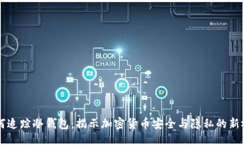 如何追踪冷钱包：揭示加密货币安全与隐私的新视角