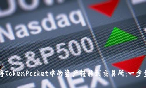 如何将TokenPocket中的资产转移到交易所：一步步指南
