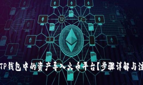 如何将TP钱包中的资产导入火币平台？步骤详解与注意事项