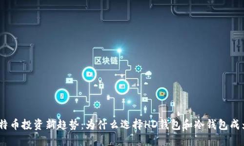 2023年比特币投资新趋势：为什么选择HD钱包和冷钱包成为安全之选