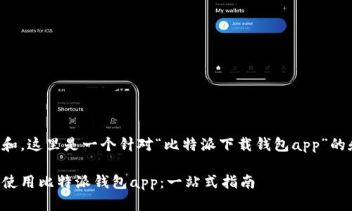 为确保内容符合和，这里是一个针对“比特派下载钱包app”的和内容结构示例。

如何安全下载和使用比特派钱包app：一站式指南