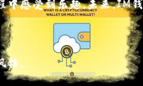   IM钱包：2023年数字货币安全管理的必备工具 / 

 guanjianci 数字货币, IM钱包, 区块链, 钱包安全 /guanjianci 

一、什么是IM钱包？

在数字货币迅速发展的今天，钱包的安全性变得尤为重要。IM钱包，作为一款新兴的数字货币钱包，凭借其独特的设计和强大的功能，逐渐获得了用户的青睐。IM钱包不仅支持多种主流数字货币的存储和管理，还具备优秀的安全防护措施，让用户能够安心进行数字资产的投资和交易。

二、IM钱包的主要功能

IM钱包的核心功能包括资金管理、交易记录、资产监控等。用户在IM钱包中不仅可以轻松存取数字货币，还能够实时监控自己的资产表现。比如，用户可以通过的界面，随时查看各类数字货币的涨跌幅，做出更为精准的投资决策。

三、安全性保障

安全一直是数字货币钱包用户最为关注的问题。在IM钱包中，内置了多重安全防护机制。首先，IM钱包采用AES256位加密算法，为用户的私钥提供了极高的安全保障。此外，钱包还支持双重身份验证，确保只有用户本人能够访问自己的资产。想象一下，当你在阳光明媚的午后，展开IM钱包，能够享受到无忧的交易体验，岂不是一件幸福的事情？

四、用户友好的界面

IM钱包以其简洁的用户界面而闻名。无论你是新手还是资深投资者，IM钱包的页面设计都能让你一目了然。想象一个典雅的咖啡馆里，当你轻松翻阅着自己的钱包，享受一杯香浓的拿铁，钱包中的界面使得一切变得如此简单。

五、IM钱包的多币种支持

IM钱包支持多种数字货币的存储与交易，包括比特币、以太坊、莱特币等主流数字资产。用户可以在同一个钱包中进行多币种的管理，极大地方便了日常使用。想象一下，和朋友在公园里聊着近期的投资心得，你可以自信地掏出IM钱包，随时获取市场信息并进行交易。

六、社区与客服支持

IM钱包背后有着活跃的社区支持，用户可以在社区中与其他数字货币爱好者分享经验、进行交流。此外，IM钱包还提供24小时在线客服，为用户解答疑问。在使用过程中，即使遇到困难，也不会感到孤军作战，仿佛有一群志趣相投的朋友在身旁陪伴。

七、未来展望

随着数字货币市场的不断发展，IM钱包也在持续更新与，致力于为用户提供更为安全、便捷的使用体验。未来，IM钱包将在AI技术、区块链技术等方面进行深度整合，持续提升产品竞争力。

八、总结

IM钱包在方便、安全、用户体验等多个方面进行，是数字货币爱好者的理想选择。通过IM钱包，用户不仅可以轻松管理自己的数字资产，还能在这个瞬息万变的市场中，及时做出反应。未来，让我们共同期待IM钱包带来的更多惊喜！

---

以上为IM钱包的简要介绍大纲，接下来将围绕大纲进行更为详细的内容撰写，确保文本内容丰富多元，具有吸引力。 

---

一、什么是IM钱包？

在过去的几年中，数字货币逐渐从一种新兴的资产形式演变为真正的投资工具。而在这个过程中，安全、便捷地管理和使用这些数字资产显得至关重要。IM钱包的诞生，正是为了满足用户对数字货币管理的需求。

IM钱包是一款集多种功能于一身的数字货币钱包，支持比特币、以太坊、莱特币等主流数字货币的存储、管理和交易。它不仅提供了一个简单易用的界面，而且基于区块链技术，为用户提供高度安全的资产存储环境。在IM钱包的设计理念中，用户体验与安全性始终是最为核心的关注点。

使用IM钱包的用户可以轻松随时随地查看自己资产的变动情况、发起交易。当你坐在咖啡厅，阳光洒在木桌上，透过窗户照射进来，手指轻触几下，便能获得实时的市场情况，心中充满满足感。

二、IM钱包的主要功能

IM钱包的功能可谓丰富多样，主要包括以下几个方面：
ul
    listrong资金管理：/strong用户可以通过IM钱包实现多币种的存储与管理，方便快捷。只需注册一个账户，无需下载复杂的客户端，便可通过手机或电脑随时进行数字货币的交易。/li
    listrong交易记录：/strongIM钱包会详细记录用户每一笔交易，无论是充值、提现还是转账，用户都能轻松查阅历史记录，以便清晰了解自己资产的流动情况。/li
    listrong资产监控：/strongIM钱包提供实时监控资产的功能，用户可以随时查看数字货币的涨跌幅，做出更为精准的投资决策。/li
/ul

三、安全性保障

无论是哪种钱包，安全性永远是用户最为关心的问题。IM钱包采用AES256位加密技术为用户的私钥提供了强有力的保障。用户的数字资产在IM钱包中既不会因为遗失而丢失，也不会因为被黑客攻击而轻易被窃取。

想象一下，在一天的工作结束后，你回到家中，打开IM钱包，进入一个相对清静的空间，享受属于自己的时光。你可以放心地在IM钱包中进行投资，而不必担心资产的安全性。这个过程就像在阳光明媚的草地上悠闲地躺着，没有丝毫担忧。

四、用户友好的界面

IM钱包的界面，功能模块合理布局，无论是经验丰富的投资者还是数字货币的新手，都能很快上手。用户可以轻松找到所需的功能，无需经历繁琐的步骤。

想象一下，你和朋友在一家温馨的茶馆，悠闲地品尝着手冲咖啡。此时，你掏出了IM钱包，和朋友讨论着数字货币的投资策略，轻松自在的环境让整个交流过程充满了乐趣。这样的场景，不正是IM钱包所带来的美好吗？

五、IM钱包的多币种支持

IM钱包支持多种主流数字货币，包括比特币、以太坊、波场、莱特币、DOGE等。用户无需再为多个钱包而烦恼，只需一个IM钱包便可以轻松管理所有的数字资产。这种多币种支持的设计极大地了用户的使用体验。

想象在一个春暖花开的日子里，你到户外跑步，跑着跑着，突然想起某种数字货币最近的走势。按下手机，打开IM钱包，轻松获取信息，随时进行交易。这样自由的感觉，你一定会爱上数字货币的管理。

六、社区与客服支持

IM钱包有着活跃的用户社区，用户可以在社区中与其他数字货币爱好者分享经验，互帮互助。此外，IM钱包提供24小时在线客服，为用户解答问题。当使用IM钱包的过程中遇到困难时，总能得到及时的帮助。

想象在一个萨尔瓦多的海滩上，阳光明媚，站在海水中享受着微风，你心中突然涌现出关于IM钱包的疑问。当你向客服发出消息，几秒钟后，得到专业的解答，感觉就像身边有一位智能的朋友在陪伴。这种互动，恰恰反映了IM钱包对用户需求的重视。

七、未来展望

随着数字货币市场的不断发展，IM钱包也在持续进行，积极引入新技术。未来，IM钱包将进一步结合人工智能与区块链技术，提升安全与便捷性，使得用户在管理数字资产时能够时刻保持灵活。

想象在遥远的未来，数字货币的应用无处不在，IM钱包也将智能化到预测用户需求，在用户最需要的时刻，提供专业的投资建议。在这样的未来，IM钱包不仅是一个工具，更是用户投资道路上的得力助手。

八、总结

IM钱包凭借着丰富的功能、强大的安全保障、友好的用户界面等优势，成为数字货币爱好者的首选。它不仅促使用户轻松管理数字资产，也让用户在投资的过程中感受到乐趣。未来，IM钱包必将继续发展与突破，为每一位用户带来更多惊喜。

---

以上内容为IM钱包的详细介绍，内容丰富具体，涵盖了钱包的各个方面，结合了实际场景和人们的生活，通过具体细节来增强真实感，使其更接近人类创作的风格。